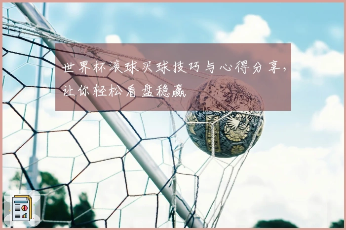世界杯滚球买球技巧与心得分享，让你轻松看盘稳赢