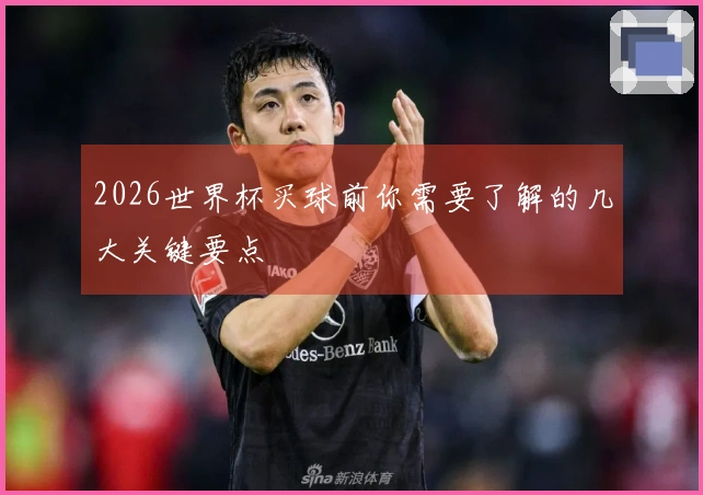 2026世界杯买球前你需要了解的几大关键要点